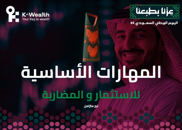 المهارات الاساسية للاستثمار والمضاربة (مسجلة)